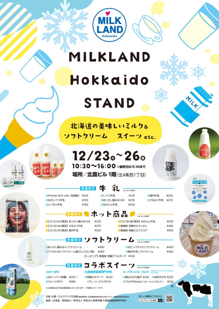 MILKLAND Hokkaido STAND | JA中標津乳製品工場